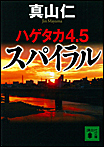 ハゲタカ4.5 スパイラル/文庫本