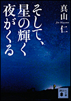 そして、星の輝く夜がくる/文庫本
