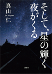 そして、星の輝く夜がくる/単行本