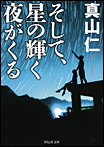 そして、星の輝く夜がくる（2次文庫）/文庫本