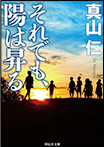 それでも、陽は昇る/文庫本