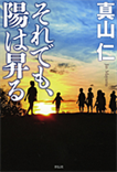 それでも、陽は昇る/単行本