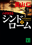 ハゲタカ5 シンドローム〈上〉/文庫本