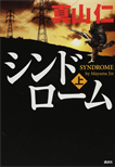 シンドローム〈上〉/単行本