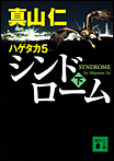 ハゲタカ5 シンドローム〈下〉/文庫本