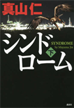 シンドローム〈下〉/単行本
