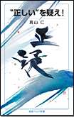“正しい”を疑え！/新書