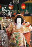 玉三郎の「風を得て」/単行本