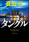 タングル/文庫本