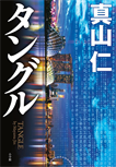 タングル/単行本