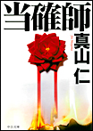 当確師/文庫本