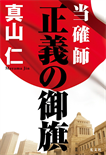 当確師 正義の御旗/単行本