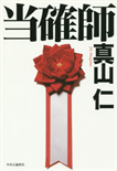 当確師/単行本