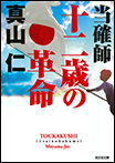 当確師 十二歳の革命/文庫本