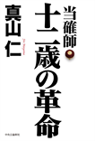 当確師 十二歳の革命/単行本