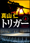 トリガー〈上〉/文庫本