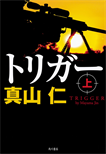 トリガー〈上〉/単行本