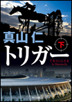 トリガー〈下〉/文庫本