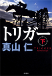 トリガー〈下〉/単行本