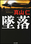 墜落/文庫本