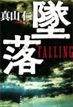 墜落/単行本