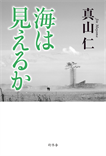 海は見えるか/単行本