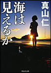 海は見えるか（2次文庫）/文庫本