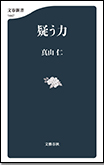 疑う力/新書