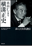 真山仁が語る　横溝正史/文庫本