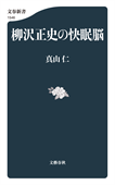 柳沢正史の快眠脳/新書