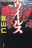 ウイルス/単行本