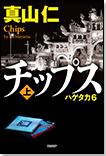 チップス〈上〉 ハゲタカ6/単行本