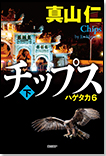 チップス〈下〉 ハゲタカ6/単行本