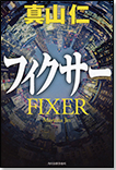 フィクサー/単行本