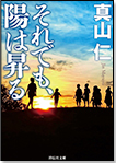 それでも、陽は昇る/文庫本