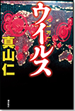 ウイルス/単行本