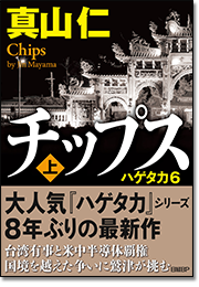 チップス〈上〉 ハゲタカ6