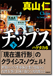 チップス〈下〉 ハゲタカ6