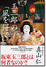 玉三郎の「風を得て」
