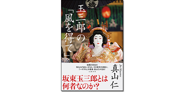 玉三郎の「風を得て」（単行本）