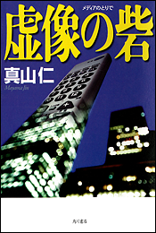 虚像（メディア）の砦