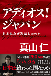 アディオス！ ジャパン　日本はなぜ凋落したのか
