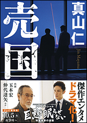 売国