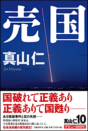 売国