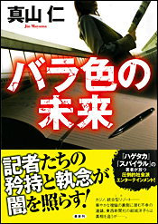 バラ色の未来