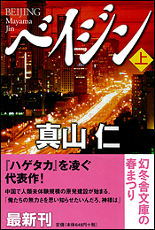 ベイジン〈上〉