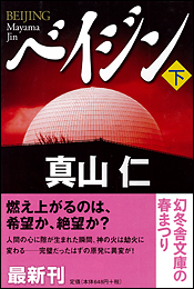 ベイジン〈下〉