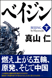 ベイジン〈下〉