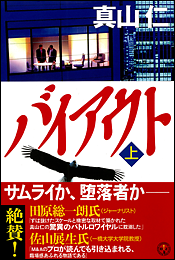 バイアウト〈上〉
