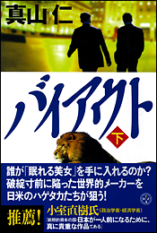 バイアウト〈下〉
